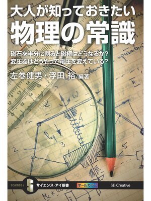 cover image of 大人が知っておきたい物理の常識　磁石を半分に割ると磁極はどうなるか?変圧器はどうやって電圧を変えている?